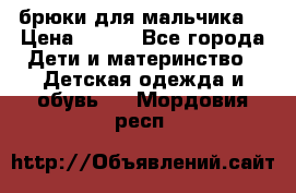 брюки для мальчика  › Цена ­ 250 - Все города Дети и материнство » Детская одежда и обувь   . Мордовия респ.